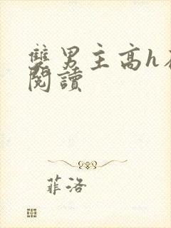 双男主高h在线阅读