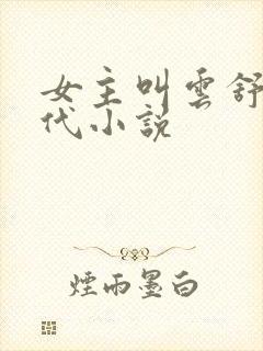 女主叫云舒的古代小说封面