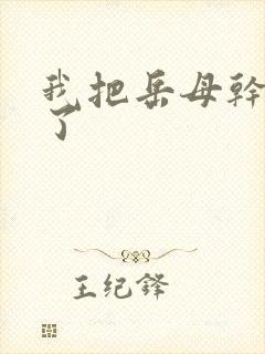 我把岳母干高兴了