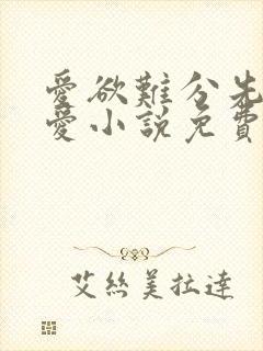 爱欲难分先婚后爱小说免费阅读