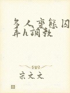 多人变态囚禁玩弄h调教封面