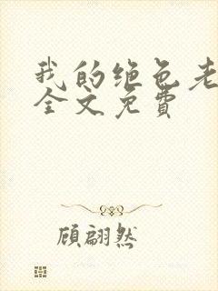 我的绝色老板娘全文免费