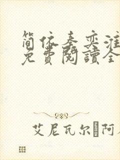 简依秦奕淮小说免费阅读全文无弹窗