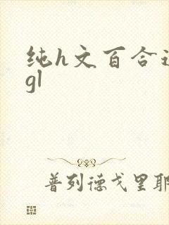 纯h文百合道具gl