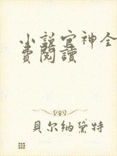 小说官神全集免费阅读