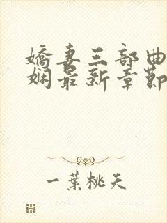 娇妻三部曲姜雨娴最新章节更新