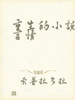 重生的小说现代言情