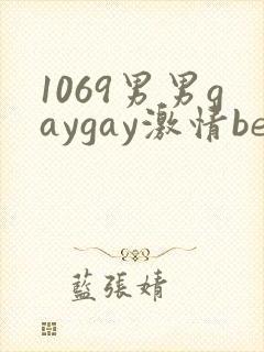 1069男男gaygay激情best