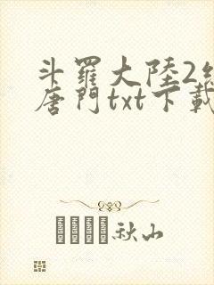 斗罗大陆2绝世唐门txt下载精校