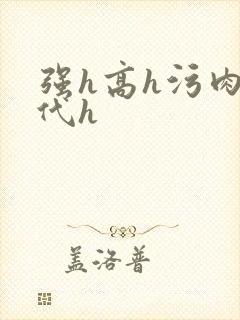 强h高h污肉古代h封面