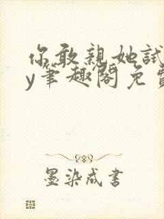 你敢亲她试试by笔趣阁免费阅读无弹窗