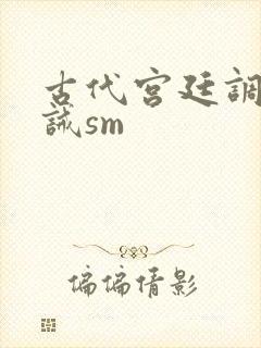 古代宫廷调教训诫sm