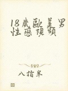 18岁欧美男同性恋视频