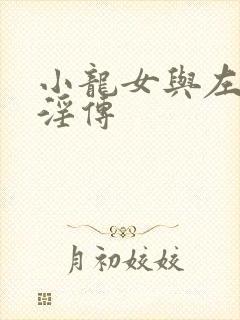 小龙女与左剑清淫传