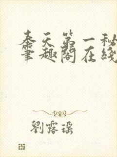 奉天第一秘杨剑笔趣阁在线阅读封面