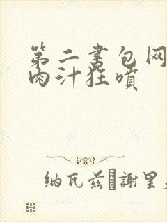 第二书包网高h肉汁狂喷