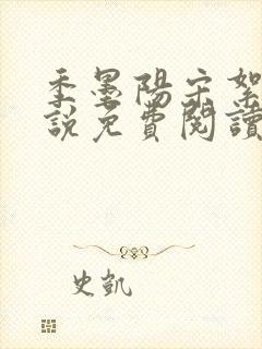 季墨阳宋絮晚小说免费阅读全文最新章节