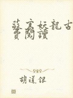 苏寒妖龙古帝免费阅读