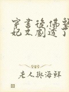 穿书后,佛系贵妃又剧透了阅读全文