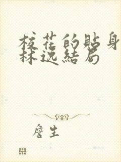 校花的贴身高手林逸结局