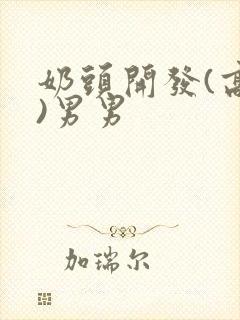 奶头开发(高h)男男