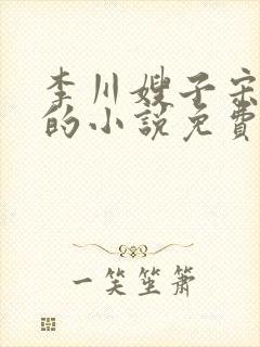 李川嫂子宋含香的小说免费阅读