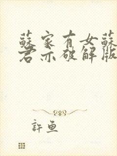 苏家有女苏杳顾君亦破解版封面