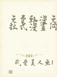 免费韩漫免费下拉式漫画网站