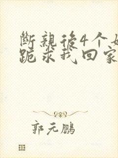 断亲后4个姐姐跪求我回家短剧免费