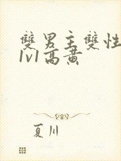 双男主双性小说1v1高黄