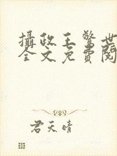 摄政王惊世嫡妃全文免费阅读