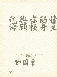 我与你的情深似海顾轻舟免费阅读