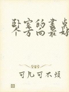 卧室的书桌朝哪个方向最好封面