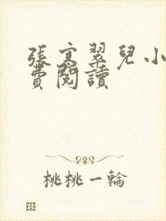 张寒翠儿小说免费阅读