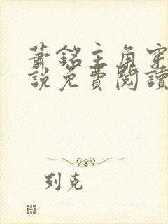 萧铭主角穿越小说免费阅读