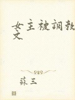 女主被调教sm文
