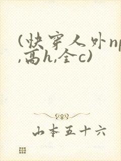 (快穿人外np,高h,全c)