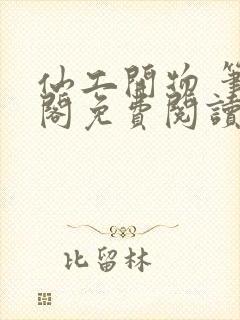 仙工开物 笔趣阁免费阅读