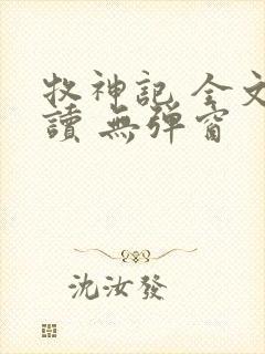 牧神记 全文阅读 无弹窗