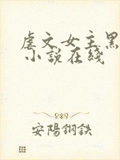 虐文女主黑化了 小说在线