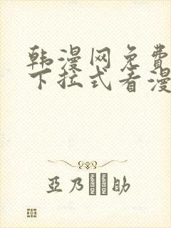 韩漫网免费观看下拉式看漫画