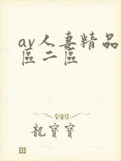 av人妻精品一区二区