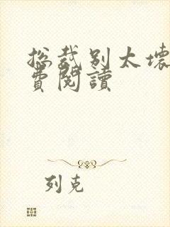 总裁别太坏 免费阅读封面