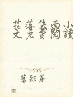 花落失南小说全文免费阅读最新章节