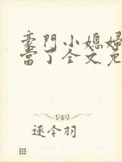 豪门小媳妇我不当了全文免费阅读