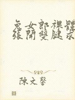 兔女郎裸体屈辱张开双腿求调教