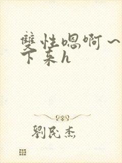 双性嗯啊～h坐下来h