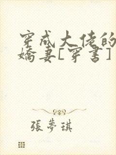 穿成大佬的反派娇妻[穿书]