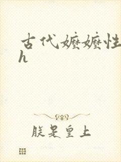 古代嬷嬷性调教h