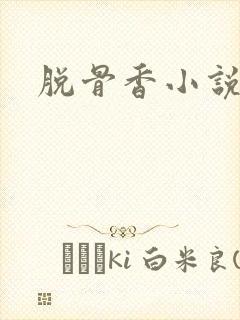 脱骨香小说